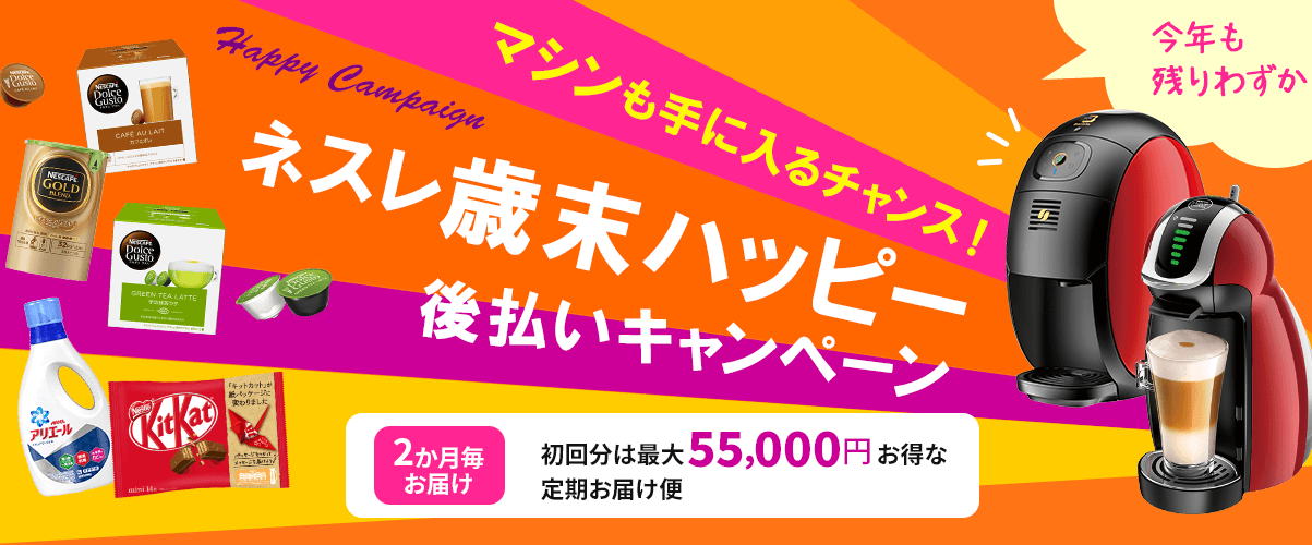 失敗しない 2020年8月度 ネスレキャンペーン 一番お得なのはコレ